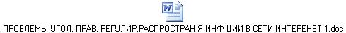 ПРОБЛЕМЫ УГОЛ.-ПРАВ. РЕГУЛИР.РАСПРОСТРАН-Я ИНФ-ЦИИ В СЕТИ ИНТЕРЕНЕТ 1.doc