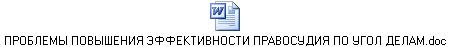 ПРОБЛЕМЫ ПОВЫШЕНИЯ ЭФФЕКТИВНОСТИ ПРАВОСУДИЯ ПО УГОЛ ДЕЛАМ.doc