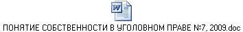 ПОНЯТИЕ СОБСТВЕННОСТИ В УГОЛОВНОМ ПРАВЕ №7, 2009.doc