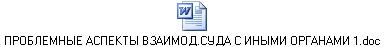 ПРОБЛЕМНЫЕ АСПЕКТЫ ВЗАИМОД.СУДА С ИНЫМИ ОРГАНАМИ 1.doc