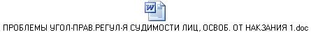 ПРОБЛЕМЫ УГОЛ-ПРАВ.РЕГУЛ-Я СУДИМОСТИ ЛИЦ, ОСВОБ. ОТ НАКЗАНИЯ 1.doc