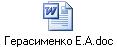Герасименко Е.А.doc