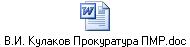 В.И. Кулаков Прокуратура ПМР.doc
