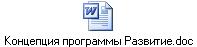 Концепция программы Развитие.doc