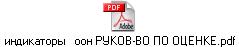 индикаторы   оон РУКОВ-ВО ПО ОЦЕНКЕ.pdf