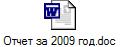 Отчет за 2009 год.doc