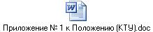 Приложение № 1 к Положению (КТУ).doc