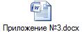Приложение №3.docx