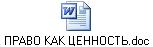ПРАВО КАК ЦЕННОСТЬ.doc