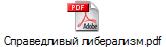 Справедливый либерализм.pdf