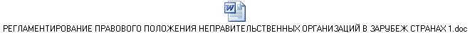 РЕГЛАМЕНТИРОВАНИЕ ПРАВОВОГО ПОЛОЖЕНИЯ НЕПРАВИТЕЛЬСТВЕННЫХ ОРГАНИЗАЦИЙ В ЗАРУБЕЖ СТРАНАХ 1.doc