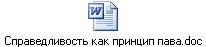 Справедливость как принцип пава.doc