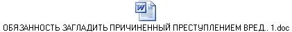 ОБЯЗАННОСТЬ ЗАГЛАДИТЬ ПРИЧИНЕННЫЙ ПРЕСТУПЛЕНИЕМ ВРЕД.. 1.doc