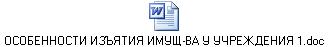 ОСОБЕННОСТИ ИЗЪЯТИЯ ИМУЩ-ВА У УЧРЕЖДЕНИЯ 1.doc