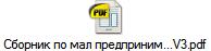 Сборник по мал предприним...V3.pdf