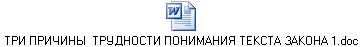 ТРИ ПРИЧИНЫ  ТРУДНОСТИ ПОНИМАНИЯ ТЕКСТА ЗАКОНА 1.doc