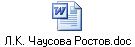 Л.К. Чаусова Ростов.doc