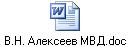В.Н. Алексеев МВД.doc