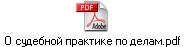 О судебной практике по делам.pdf