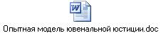 Опытная модель ювенальной юстиции.doc