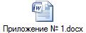 Приложение № 1.docx