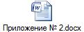 Приложение № 2.docx