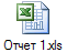 Отчет 1.xls