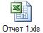 Отчет 1.xls