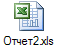 Отчет2.xls