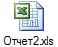 Отчет2.xls