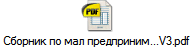 Сборник по мал предприним...V3.pdf