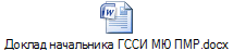 Доклад начальника ГССИ МЮ ПМР.docx
